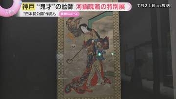 「妖怪」に「がい骨」幕末の鬼才・河鍋暁斎の個性あふれる作品が一堂に　神戸市立博物館