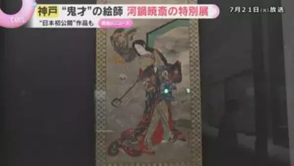 「妖怪」に「がい骨」幕末の鬼才・河鍋暁斎の個性あふれる作品が一堂に　神戸市立博物館