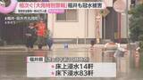 「福井県で記録的大雨　40万人以上に一時「緊急安全確保」広範囲で冠水や床上浸水　厳しい暑さの中片付け続く」の画像1
