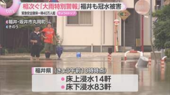 福井県で記録的大雨　40万人以上に一時「緊急安全確保」広範囲で冠水や床上浸水　厳しい暑さの中片付け続く
