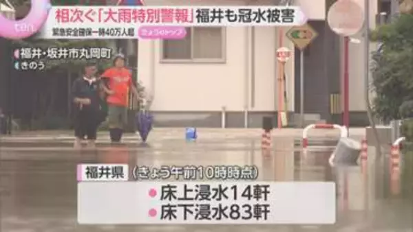 福井県で記録的大雨　40万人以上に一時「緊急安全確保」広範囲で冠水や床上浸水　厳しい暑さの中片付け続く