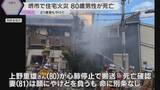 「「自力で脱出するのが難しかったんかなぁ」大阪・堺市で住宅火災　住人の80歳男性が死亡、妻はやけど」の画像1