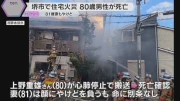 「自力で脱出するのが難しかったんかなぁ」大阪・堺市で住宅火災　住人の80歳男性が死亡、妻はやけど