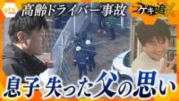 【警鐘】一瞬の踏み間違いが人生を変える―相次ぐ高齢ドライバーによる事故「子どもたちの安全を大人がつくる」息子を失った父の訴え
