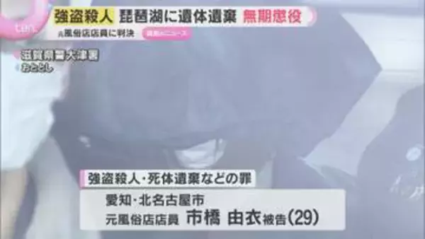 【琵琶湖に遺体遺棄】強盗殺人などの罪に問われた女に無期懲役の判決「殺害動機は自己中心的」