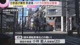 「「パニックになり逃げた」防犯カメラのリレー捜査で23歳の男を逮捕　バイク重傷ひき逃げ事件　大阪・生野区」の画像1