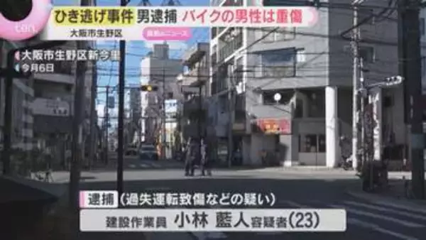 「パニックになり逃げた」防犯カメラのリレー捜査で23歳の男を逮捕　バイク重傷ひき逃げ事件　大阪・生野区