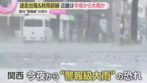 近畿は今夜から警報級大雨の恐れ　“迷走”台風24号が秋雨前線を刺激　冠水道路やアンダーパスに警戒