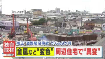 【独自取材】埼玉･八潮市の道路陥没現場周辺で相次ぐ“黒い変色”…住民からも不安の声｢体に害があるか分からない｣いったい何が起こっているのか―？