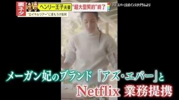 【裏ネタ】ヘンリー王子夫妻の“ロイヤルツアー”に4万人が反対署名!?さらに視聴率低迷でネトフリ“超大型契約”終了もメーガン妃は“強気発言” その内容とは？