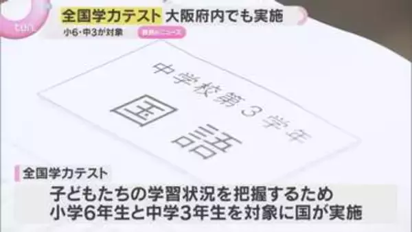 「全国学力テスト」小6・中3対象に大阪府内で約13万2000人参加　英語はオンライン方式を初導入
