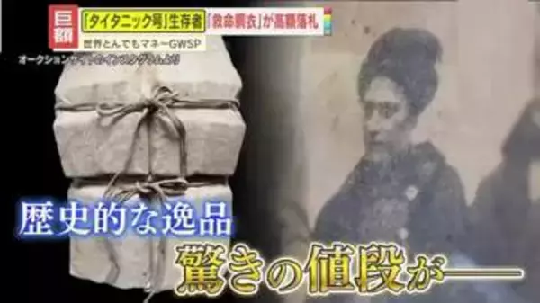 【巨額】「タイタニック号」生存者が着用した救命胴衣が高額落札！その驚きの価格とは？過去にはあの名シーンのバイオリンの出品も…
