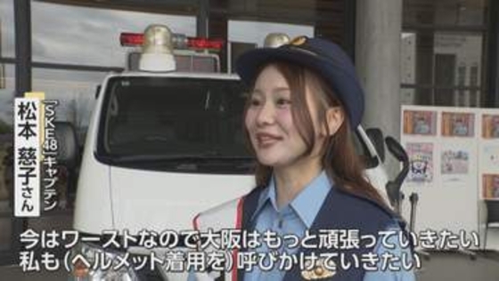 アイドルグループ「SKE48」の松本慈子さんが一日警察署長　大阪府警茨木署　秋の全国交通安全運動にあわせて