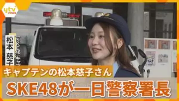 アイドルグループ「SKE48」の松本慈子さんが一日警察署長　大阪府警茨木署　秋の全国交通安全運動にあわせて
