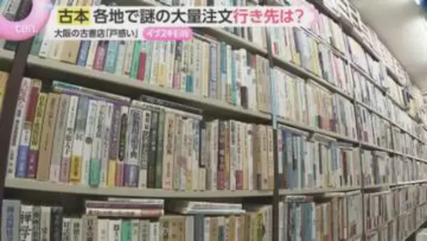 「なんで？」3か月で180冊以上…全国各地の古書店で古本の大量注文相次ぐ　海外企業がAI学習に利用か