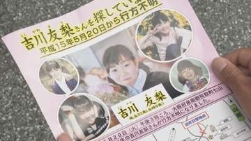 「あなたの一言が発見につながるかも」吉川友梨さん行方不明から23年　両親や警察が情報提供呼びかけ