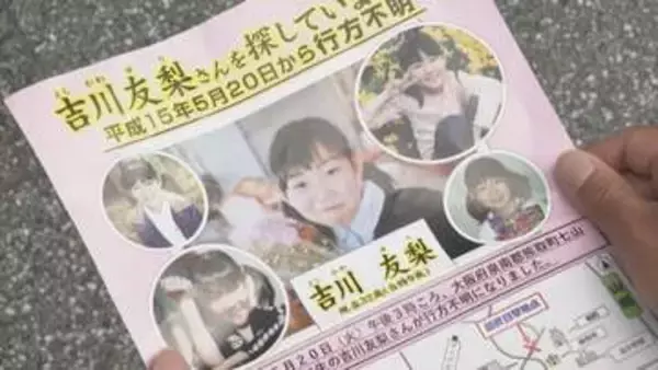 「あなたの一言が発見につながるかも」吉川友梨さん行方不明から23年　両親や警察が情報提供呼びかけ