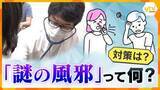 「【解説】熱は出ないのに長引く体調不良…SNSで話題“謎の風邪”の正体は？専門家の見解と受診の目安」の画像1