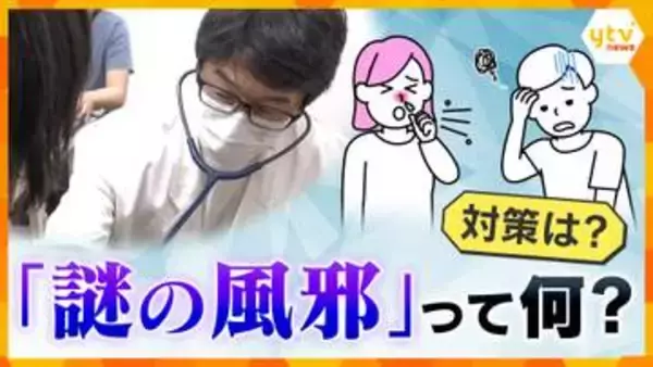 【解説】熱は出ないのに長引く体調不良…SNSで話題“謎の風邪”の正体は？専門家の見解と受診の目安