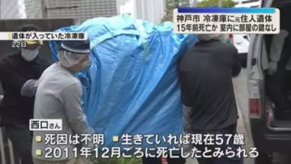 冷凍庫から切断遺体　室内から鍵が見つからず　荒らされた形跡もなく…　神戸市