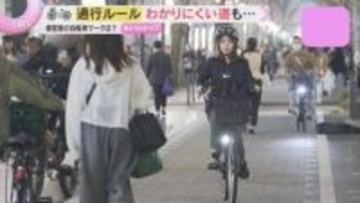 【注意】知らないとあなたも違反に…自転車への「青切符」制度スタート　どこを走ればよい？迷いやすいポイントを解説