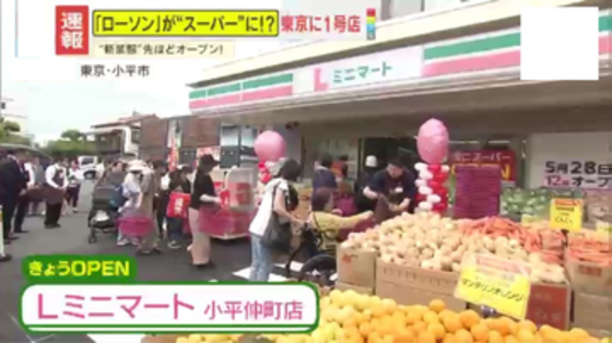 【1号店】ローソンの新業態　都市型ミニスーパー『Lミニマート』が東京にオープン　“コンビニ超え”の安さの理由とは
