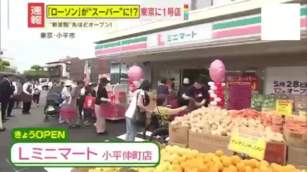 【1号店】ローソンの新業態　都市型ミニスーパー『Lミニマート』が東京にオープン　“コンビニ超え”の安さの理由とは