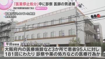 麻薬取締法違反などを理由に医業停止処分受けた医師（39）が95人に医療行為疑いで逮捕　大阪府警