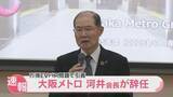「【速報】「経営責任を明確に」トラブル相次ぐ万博ＥＶバス問題受け　大阪メトロ・河井会長が辞任」の画像1