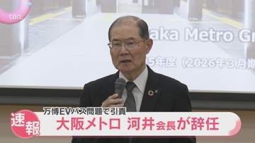 【速報】「経営責任を明確に」トラブル相次ぐ万博ＥＶバス問題受け　大阪メトロ・河井会長が辞任