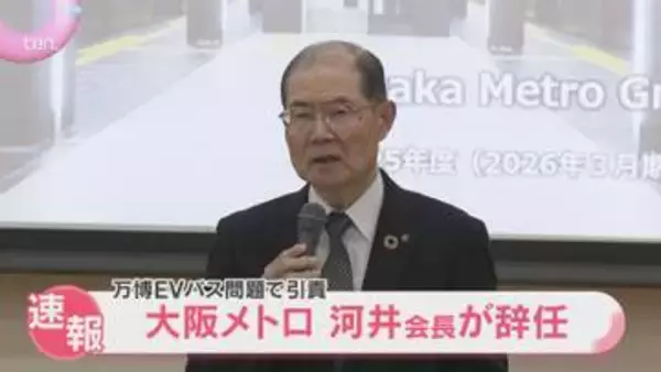【速報】「経営責任を明確に」トラブル相次ぐ万博ＥＶバス問題受け　大阪メトロ・河井会長が辞任