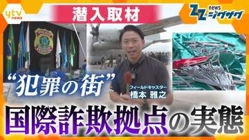【潜入】臓器売買や拷問も…タイ・カンボジア国境の巨大な特殊詐欺拠点の実態　SNS求人で監禁された日本人の恐怖