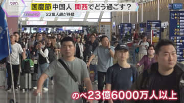 「国慶節」連休で関西にも多くの中国人観光客　かつては“爆買い”　旅の目的は？ミナミや奈良で聞く