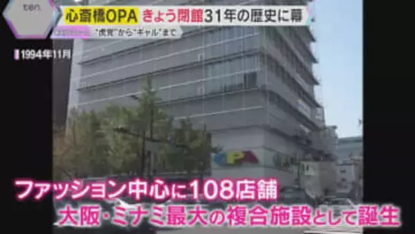 大阪・ミナミの心斎橋オーパ閉館　“虎党”から“ギャル”まで若者ファッション拠点　31年の歴史に幕