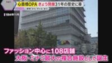 大阪・ミナミの心斎橋オーパ閉館　“虎党”から“ギャル”まで若者ファッション拠点　31年の歴史に幕