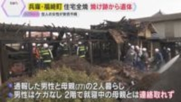 木造住宅が全焼、焼け跡から1人の遺体　就寝中だった母親が安否不明で身元確認急ぐ　兵庫・福崎町