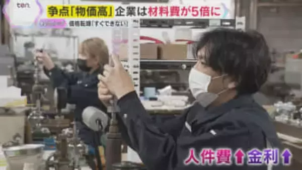 【争点】「値段が5倍に」歴史的な原材料費の高騰が中小企業直撃「小規模事業者にも目を向けて」