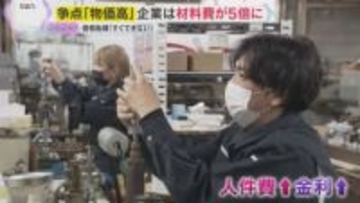 【争点】「値段が5倍に」歴史的な原材料費の高騰が中小企業直撃「小規模事業者にも目を向けて」