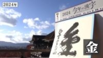 【午後2時すぎ発表】今年の漢字は？2025年の世相を表す一字　去年は「金」