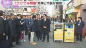 「圧倒的にキレイに」大阪ミナミの“ごみ問題”　知事と市長が視察、連携し改善へ　訪日客急増で顕在化
