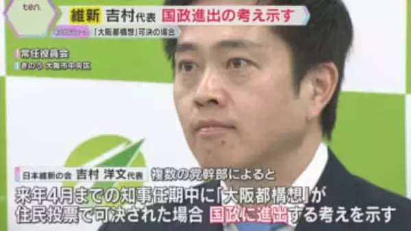 「副首都構想ブラッシュアップのため」維新・吉村代表が国政進出に意欲「都構想」住民投票で可決の場合