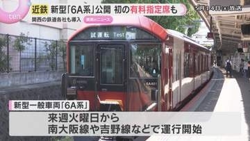 プラス300円で「必ず座れる」近鉄が新型車両を公開　関西の鉄道会社で広がる有料の指定席
