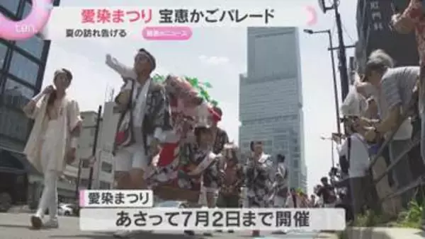 大阪三大夏祭り「愛染まつり」開幕　浴衣揺れる宝恵かごパレード「愛染さん」で夏到来　大阪・天王寺区