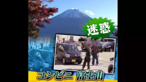 【無法】“コンビニ富士山”で再び増加する迷惑観光客　日本のルールはお構いなし？“文化の違い”に地元困惑
