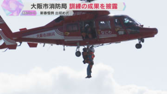 大阪市消防局が新春恒例「出初め式」 火災現場や海で漂流している人の救助訓練など披露　一斉放水も