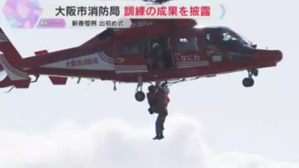 大阪市消防局が新春恒例「出初め式」 火災現場や海で漂流している人の救助訓練など披露　一斉放水も