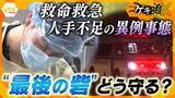 「【危機】12時間後にようやく食事、日勤→当直で28時間勤務…“最後の砦”の救命救急の実態」の画像1