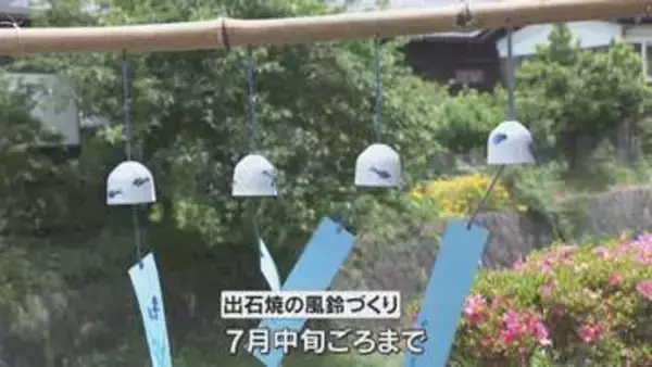 柔らかい音色の癒し　出石焼の風鈴づくりが最盛期　兵庫・豊岡市