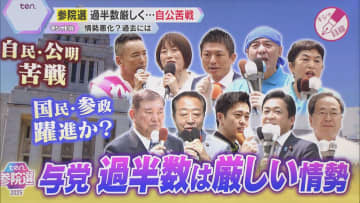 【参院選】終盤の情勢分析　自民・公明は苦戦…過半数維持厳しく　国民・参政は躍進か　関西は混戦模様