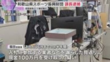和歌山県スポーツ振興財団の課長を逮捕　清掃業務などで贈収賄か　現金100万円を受け取った疑い